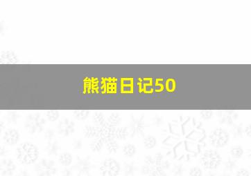 熊猫日记50