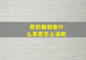 熙的解释是什么意思怎么读啊