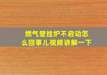 燃气壁挂炉不启动怎么回事儿视频讲解一下