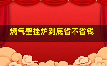 燃气壁挂炉到底省不省钱