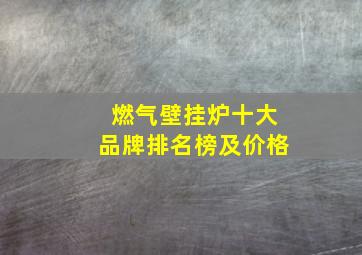 燃气壁挂炉十大品牌排名榜及价格