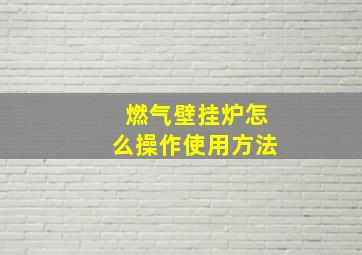 燃气壁挂炉怎么操作使用方法