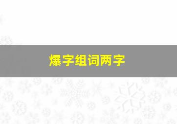 爆字组词两字