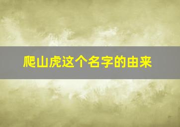 爬山虎这个名字的由来