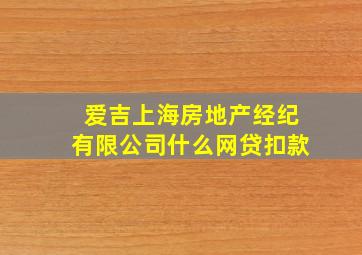 爱吉上海房地产经纪有限公司什么网贷扣款