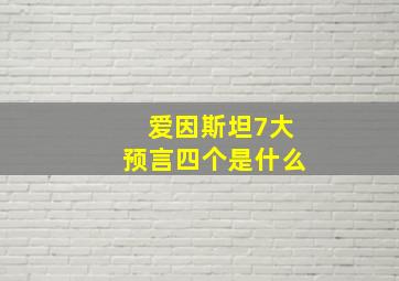 爱因斯坦7大预言四个是什么