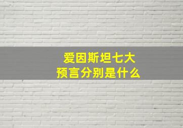 爱因斯坦七大预言分别是什么