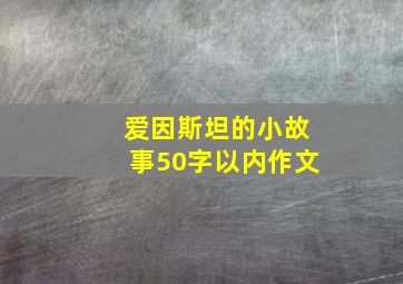 爱因斯坦的小故事50字以内作文