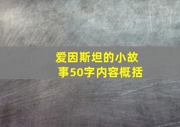 爱因斯坦的小故事50字内容概括