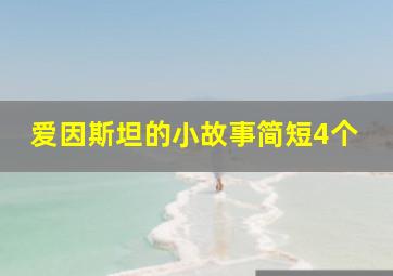 爱因斯坦的小故事简短4个