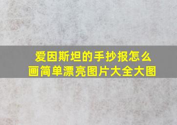 爱因斯坦的手抄报怎么画简单漂亮图片大全大图