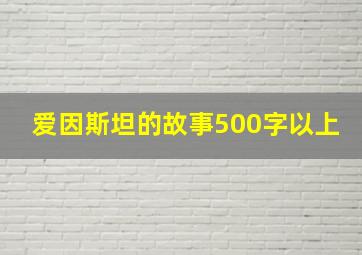 爱因斯坦的故事500字以上