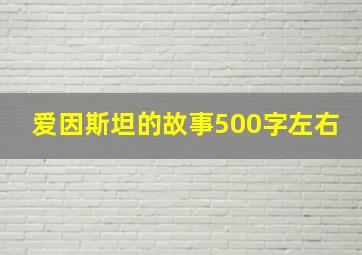 爱因斯坦的故事500字左右