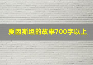 爱因斯坦的故事700字以上