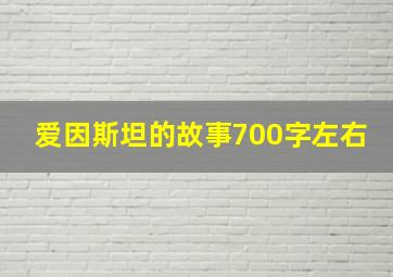 爱因斯坦的故事700字左右