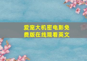 爱宠大机密电影免费版在线观看英文