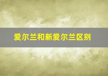 爱尔兰和新爱尔兰区别