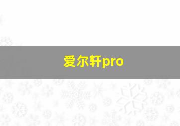 爱尔轩pro