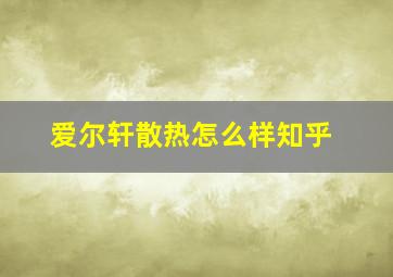 爱尔轩散热怎么样知乎