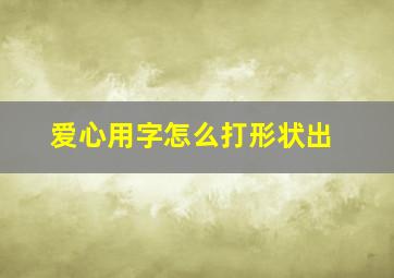 爱心用字怎么打形状出