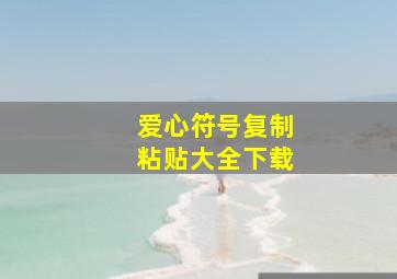 爱心符号复制粘贴大全下载