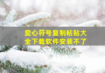 爱心符号复制粘贴大全下载软件安装不了