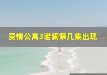 爱情公寓3诺澜第几集出现