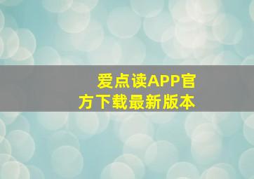 爱点读APP官方下载最新版本