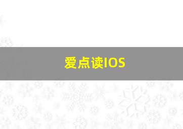 爱点读IOS