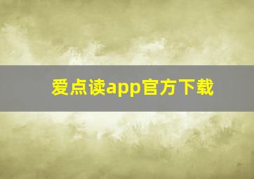 爱点读app官方下载