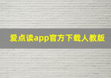 爱点读app官方下载人教版