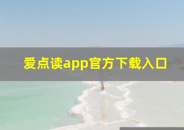 爱点读app官方下载入口