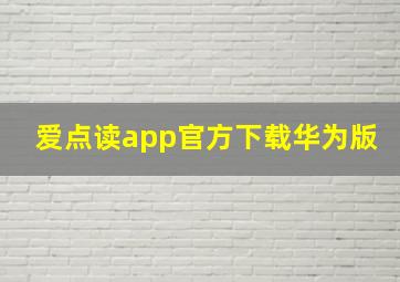 爱点读app官方下载华为版