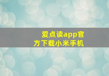 爱点读app官方下载小米手机