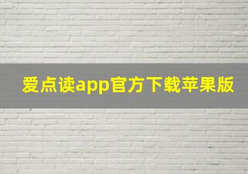 爱点读app官方下载苹果版