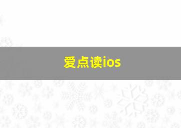 爱点读ios