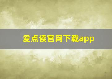 爱点读官网下载app