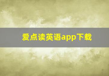 爱点读英语app下载