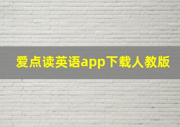 爱点读英语app下载人教版