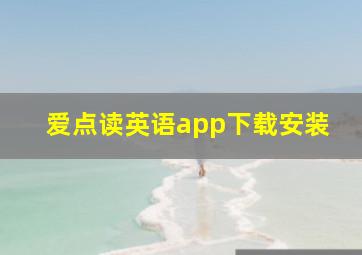 爱点读英语app下载安装