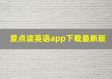 爱点读英语app下载最新版