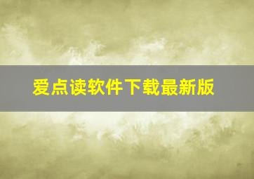 爱点读软件下载最新版