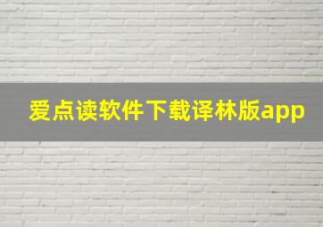 爱点读软件下载译林版app