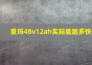 爱玛48v12ah实际能跑多快