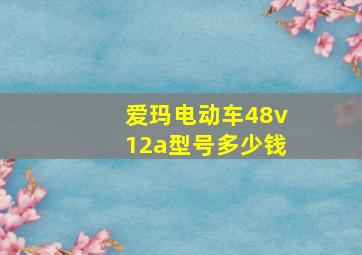 爱玛电动车48v12a型号多少钱