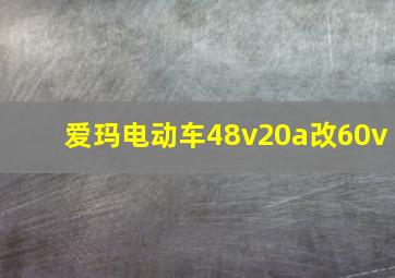 爱玛电动车48v20a改60v