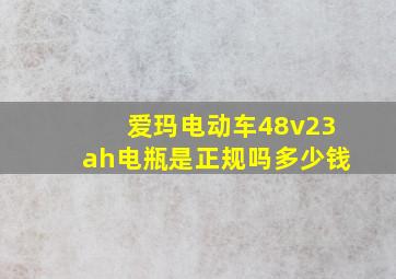 爱玛电动车48v23ah电瓶是正规吗多少钱