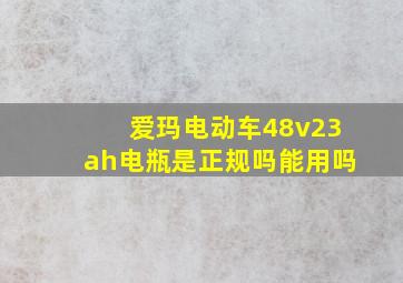 爱玛电动车48v23ah电瓶是正规吗能用吗