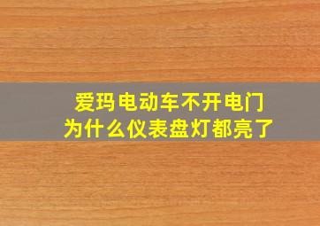 爱玛电动车不开电门为什么仪表盘灯都亮了