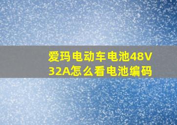 爱玛电动车电池48V32A怎么看电池编码